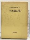 ［半田銀山史］庄司吉之助著作集 (2) 歴史春秋出版 庄司吉之助