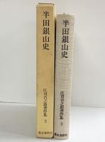 ［半田銀山史］庄司吉之助著作集 (2) 歴史春秋出版 庄司吉之助