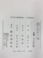 ［半田銀山史］庄司吉之助著作集 (2) 歴史春秋出版 庄司吉之助