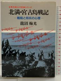 北満・宮古島戦記: 戦局と将兵の心理 (無名戦士の記録シリーズ) 旺文社 龍沼 梅光