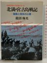北満・宮古島戦記: 戦局と将兵の心理 (無名戦士の記録シリーズ) 旺文社 龍沼 梅光