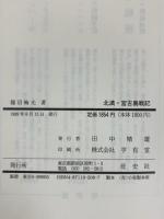 北満・宮古島戦記: 戦局と将兵の心理 (無名戦士の記録シリーズ) 旺文社 龍沼 梅光