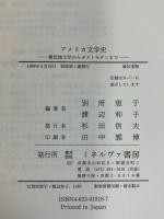 アメリカ文学史: 植民地文学からポストモダンまで ミネルヴァ書房 別府恵子 渡辺和子：編著
