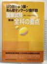 はり師きゅう師・あん摩マッサ-ジ指圧師国家試験全科の要点 医歯薬出版 鍼灸 手技教育研究会