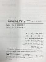 はり師きゅう師・あん摩マッサ-ジ指圧師国家試験全科の要点 医歯薬出版 鍼灸 手技教育研究会