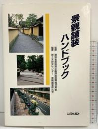 景観舗装ハンドブック 大成出版社 土木研究センター
