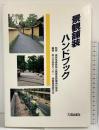 景観舗装ハンドブック 大成出版社 土木研究センター