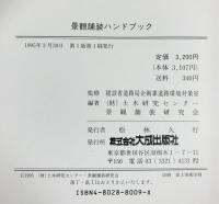 景観舗装ハンドブック 大成出版社 土木研究センター