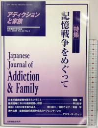 アディクションと家族 第22巻3号―日本嗜癖行動学会誌 (87)【特集】記憶戦争をめぐって ヘルスワーク協会 家族機能研究所