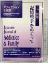 アディクションと家族 第22巻3号―日本嗜癖行動学会誌 (87)【特集】記憶戦争をめぐって ヘルスワーク協会 家族機能研究所