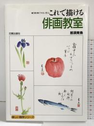 【図録】これで描ける俳画教室―70作例でやさしく学ぶ (楽しい独学シリーズ) 日貿出版社 那須 青魚
