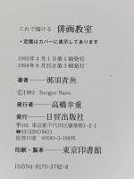 【図録】これで描ける俳画教室―70作例でやさしく学ぶ (楽しい独学シリーズ) 日貿出版社 那須 青魚