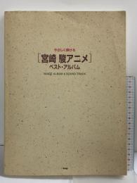 やさしく弾ける［宮崎駿アニメ］ベストアルバム ケイ・エム・ピーＫＭＰ1998年