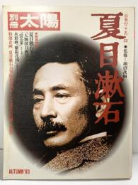 別冊）太陽 AUTUMN'80 ［夏目漱石］日本のこころ32 平凡社 監修：瀬沼茂樹 昭和55年