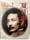 別冊）太陽 AUTUMN'80 ［夏目漱石］日本のこころ32 平凡社 監修：瀬沼茂樹 昭和55年