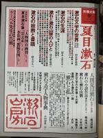 別冊）太陽 AUTUMN'80 ［夏目漱石］日本のこころ32 平凡社 監修：瀬沼茂樹 昭和55年