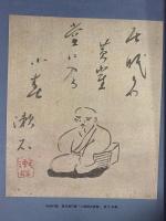 別冊）太陽 AUTUMN'80 ［夏目漱石］日本のこころ32 平凡社 監修：瀬沼茂樹 昭和55年
