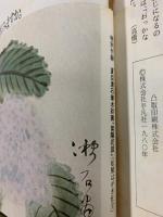 別冊）太陽 AUTUMN'80 ［夏目漱石］日本のこころ32 平凡社 監修：瀬沼茂樹 昭和55年