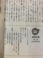 別冊）太陽 AUTUMN'80 ［夏目漱石］日本のこころ32 平凡社 監修：瀬沼茂樹 昭和55年
