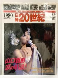 週刊 YEAR BOOK 1980 昭和55年 日録20世紀［山口百恵涙の引退］講談社 平成9年4月8日発行