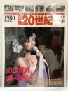 週刊 YEAR BOOK 1980 昭和55年 日録20世紀［山口百恵涙の引退］講談社 平成9年4月8日発行