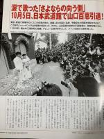 週刊 YEAR BOOK 1980 昭和55年 日録20世紀［山口百恵涙の引退］講談社 平成9年4月8日発行