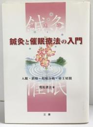 鍼灸と催眠療法の入門 入眠・鎮痛・和痛分娩・帝王切開  三景 飛松源治：著 2005年