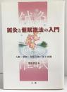 鍼灸と催眠療法の入門 入眠・鎮痛・和痛分娩・帝王切開  三景 飛松源治：著 2005年