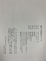 鍼灸と催眠療法の入門 入眠・鎮痛・和痛分娩・帝王切開  三景 飛松源治：著 2005年