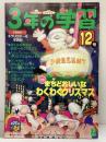 3年の学習 1997年12号 まちどおしいな わくわくクリスマス 学研の学年別月刊学習誌 学研