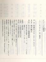 イメ-ジの歴史 (ちくま学芸文庫 ワ 4-4) 筑摩書房 若桑 みどり