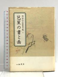 岡田利兵衛著作集 1 芭蕉の書と画  八木書店 岡田 利兵衛