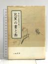 岡田利兵衛著作集 1 芭蕉の書と画  八木書店 岡田 利兵衛