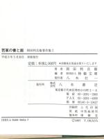 岡田利兵衛著作集 1 芭蕉の書と画  八木書店 岡田 利兵衛