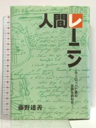 人間レーニン 二十一世紀社福岡 藤野達善