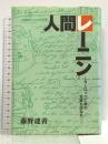 人間レーニン 二十一世紀社福岡 藤野達善