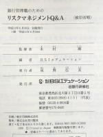 銀行管理職のためのリスクマネジメントQ&A: 金融検査マニュアル・日銀考査チェックリストに対応 BSIエデュケーション 木村剛