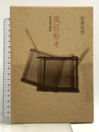 風狂始末: 芭蕉連句新釈 筑摩書房 安東 次男