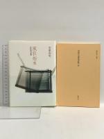 風狂始末: 芭蕉連句新釈 筑摩書房 安東 次男