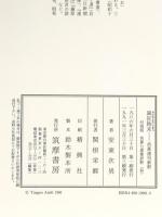 風狂始末: 芭蕉連句新釈 筑摩書房 安東 次男