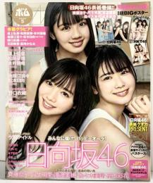 ＢＯＭＢボム 2020年5月号 日向坂46 齋藤京子 丹生明星 渡邊美穂 佐々木美鈴 高本彩花 学研プラス 　