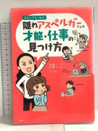 コミックエッセイ 隠れアスペルガーさんの才能・仕事の見つけ方 宝島社 吉濱 ツトム