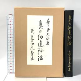 奥の細道評論 岩波書店 萩原 井泉水