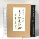 奥の細道評論 岩波書店 萩原 井泉水