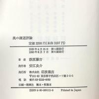 奥の細道評論 岩波書店 萩原 井泉水