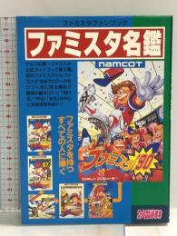 ファミスタ名鑑: ファミスタファンブック 宝島社