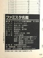 ファミスタ名鑑: ファミスタファンブック 宝島社