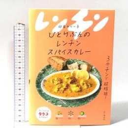 ひとりぶんのレンチンスパイスカレー 山と渓谷社 印度 カリー子