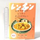 ひとりぶんのレンチンスパイスカレー 山と渓谷社 印度 カリー子