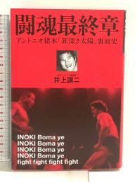 闘魂最終章 アントニオ猪木「罪深き太陽」裏面史 (プロレス激活字シリーズvol.3) 双葉社 井上 譲二